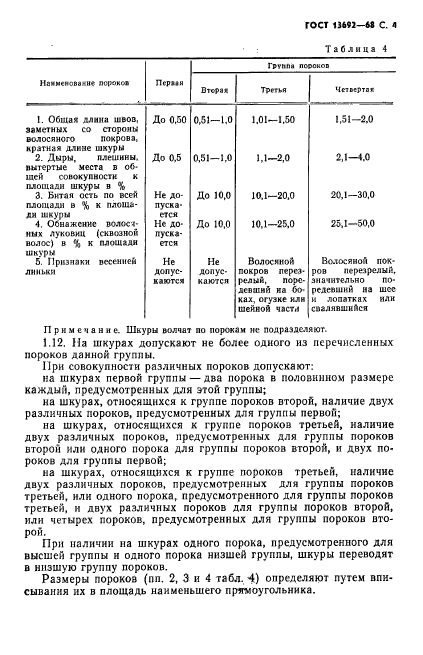 ГОСТ 13692-68,  5.