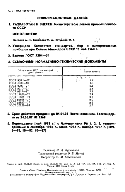 ГОСТ 13692-68,  8.