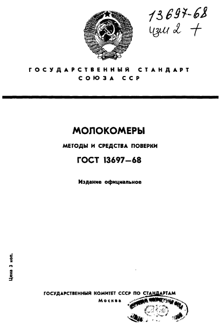 ГОСТ 13697-68,  1.