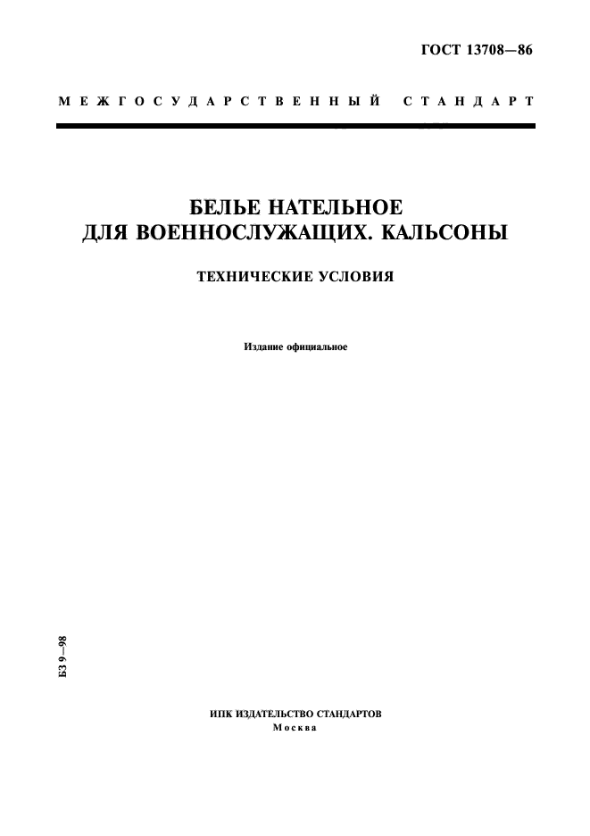 ГОСТ 13708-86,  1.