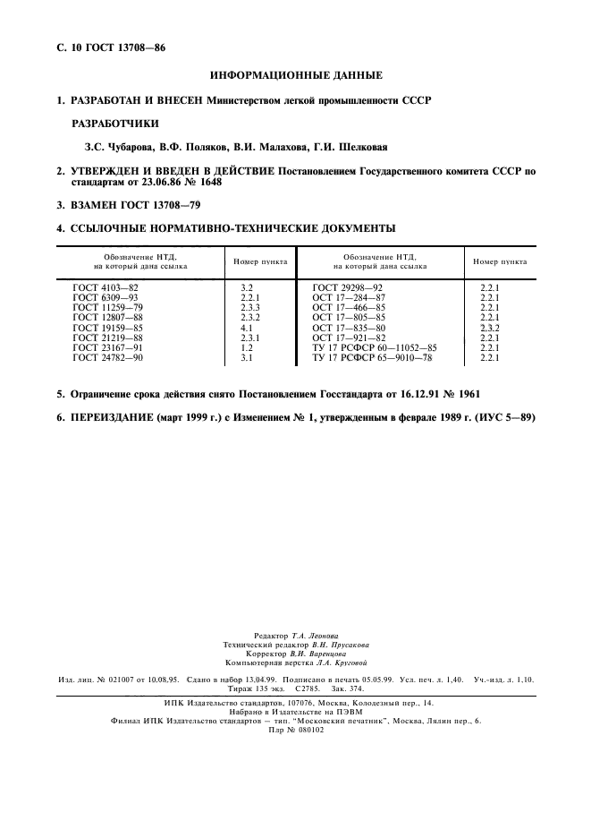 ГОСТ 13708-86,  11.