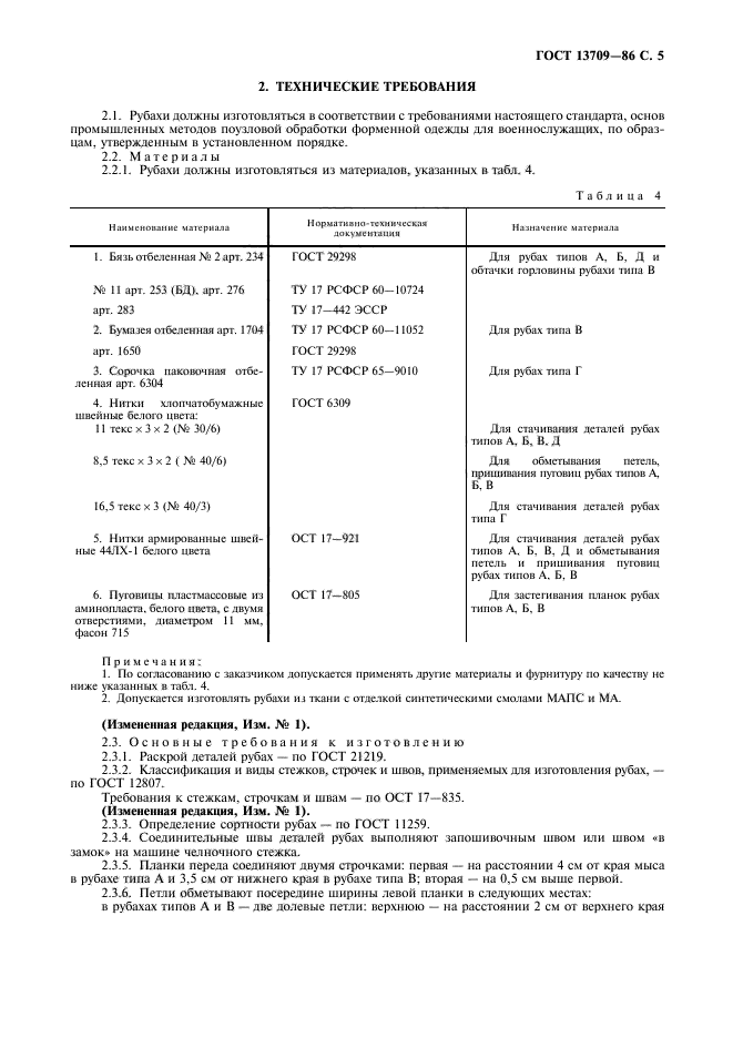 ГОСТ 13709-86,  6.