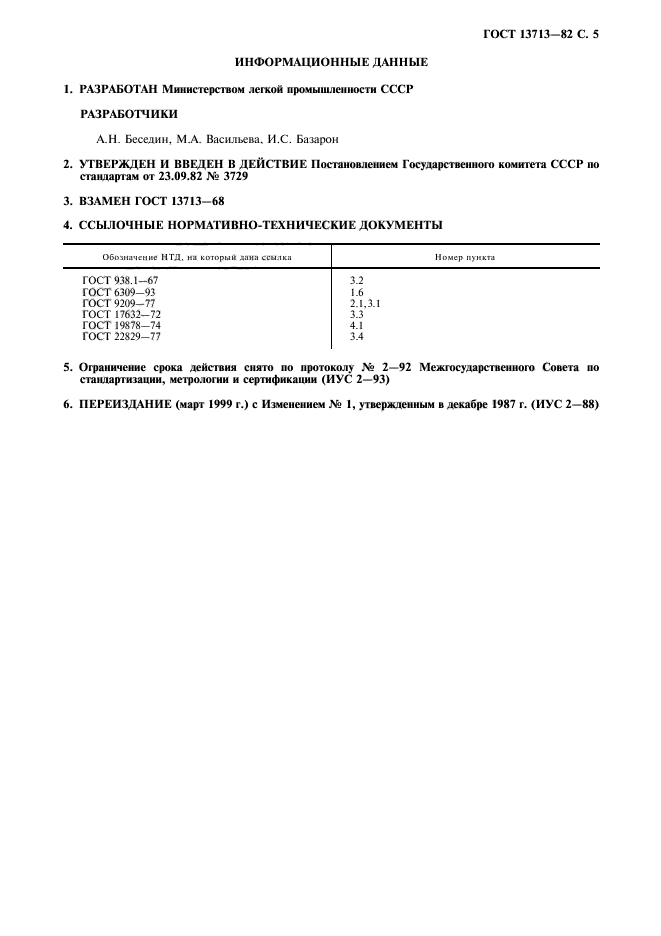 ГОСТ 13713-82,  6.