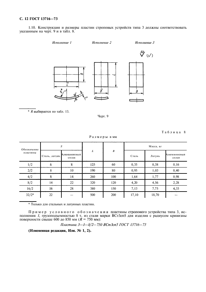 ГОСТ 13716-73,  13.