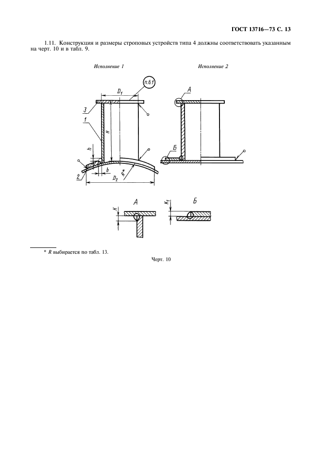 ГОСТ 13716-73,  14.