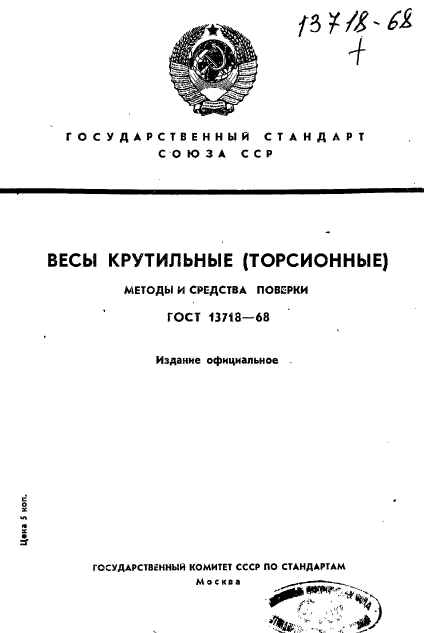 ГОСТ 13718-68,  1.