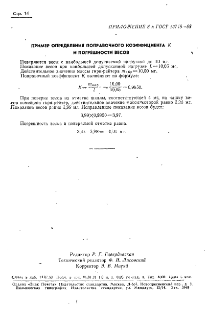 ГОСТ 13718-68,  15.