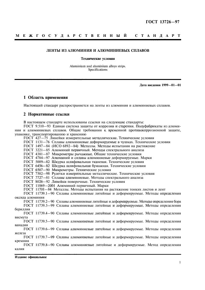 ГОСТ 13726-97,  5.