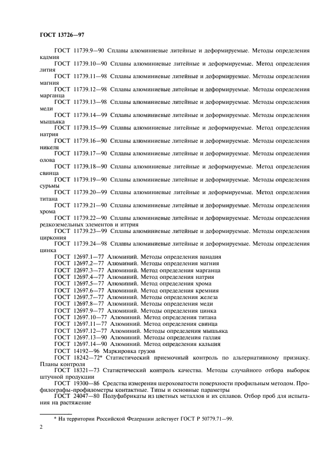 ГОСТ 13726-97,  6.