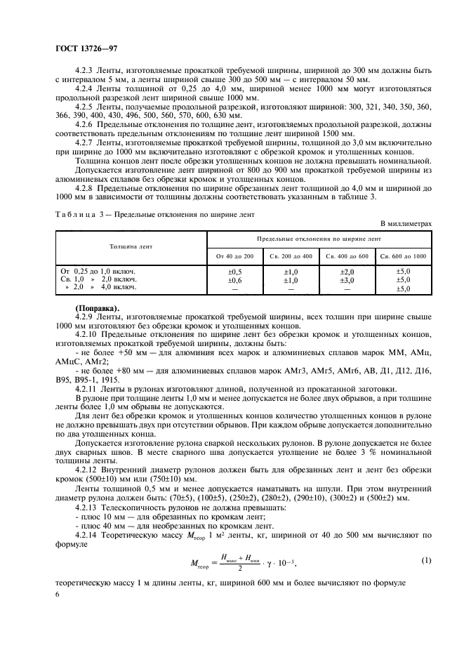 ГОСТ 13726-97,  10.