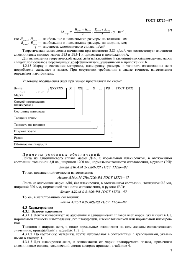 ГОСТ 13726-97,  11.