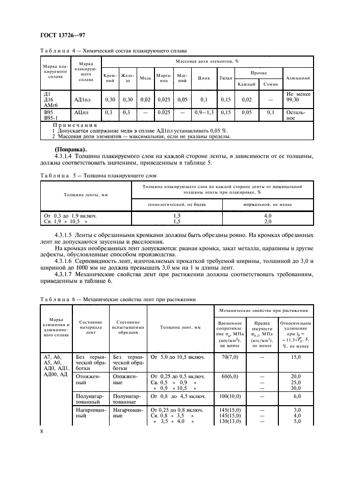 ГОСТ 13726-97,  12.