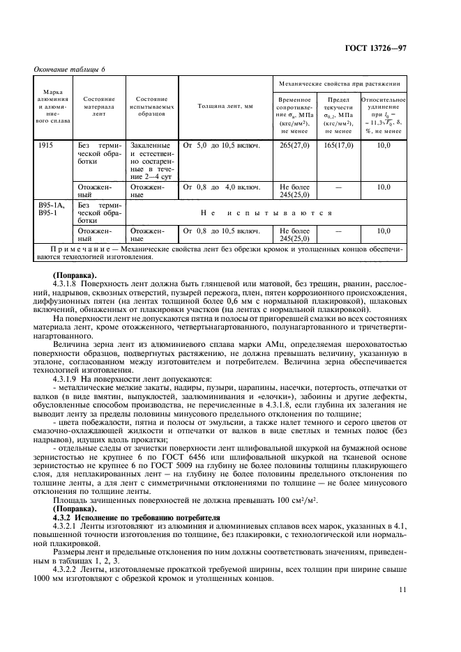 ГОСТ 13726-97,  15.