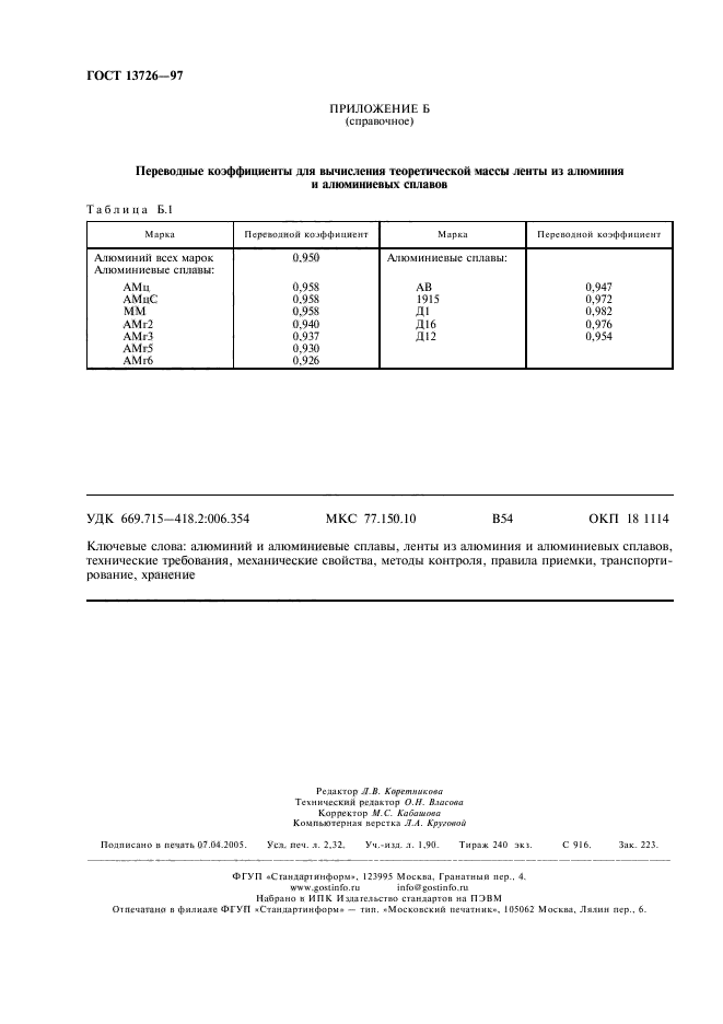 ГОСТ 13726-97,  20.