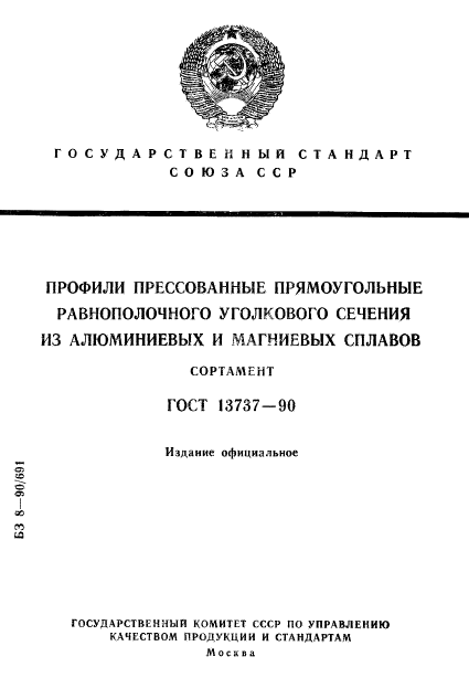 ГОСТ 13737-90,  1.