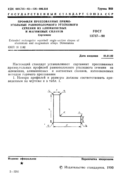 ГОСТ 13737-90,  2.