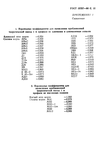 ГОСТ 13737-90,  12.