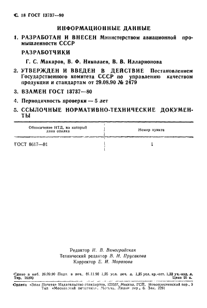 ГОСТ 13737-90,  19.