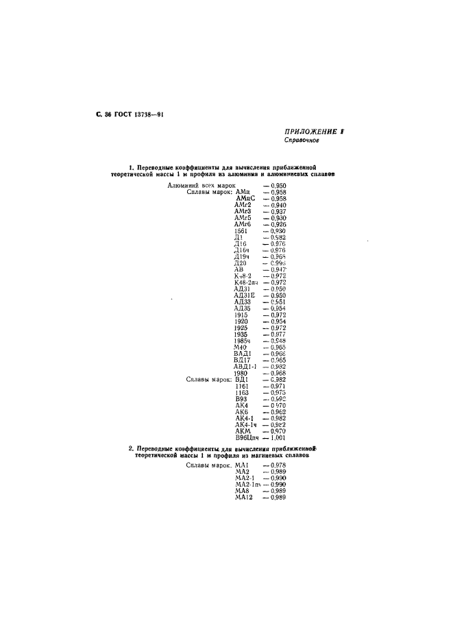 ГОСТ 13738-91,  38.