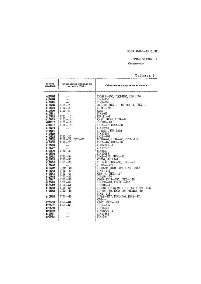 ГОСТ 13738-91,  39.