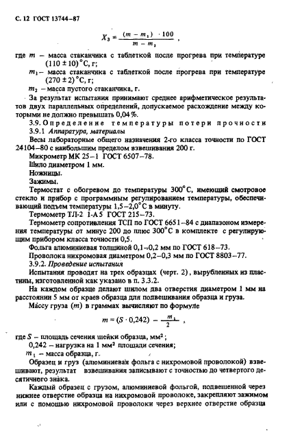 ГОСТ 13744-87,  13.