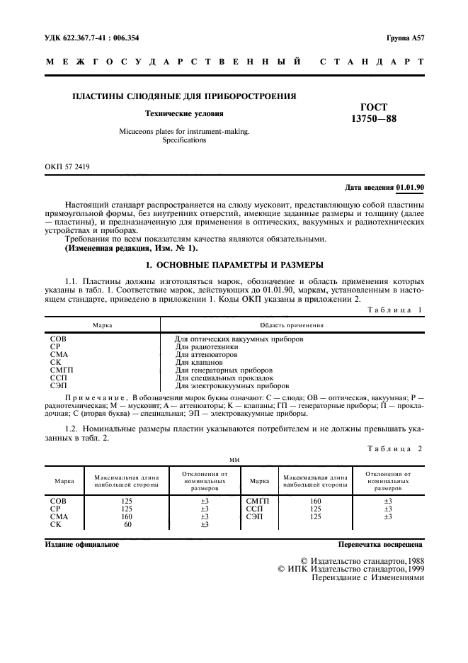 ГОСТ 13750-88,  2.