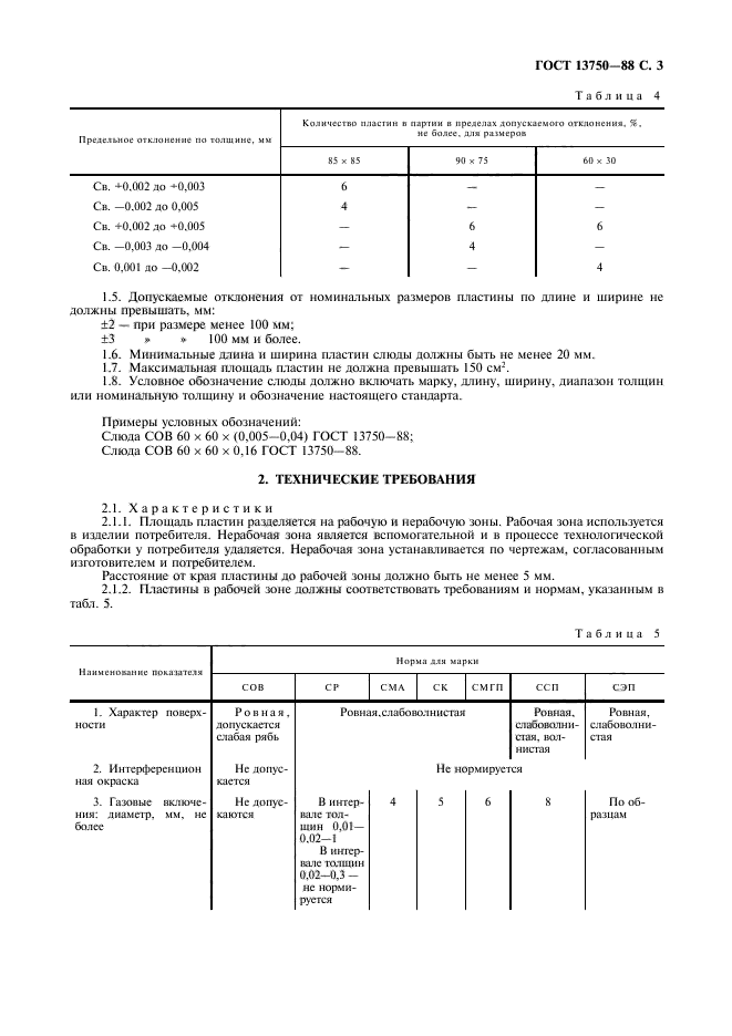 ГОСТ 13750-88,  4.