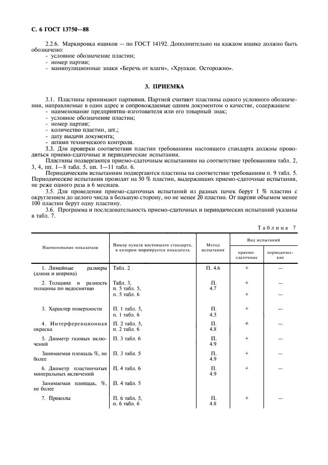 ГОСТ 13750-88,  7.