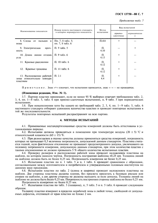 ГОСТ 13750-88,  8.