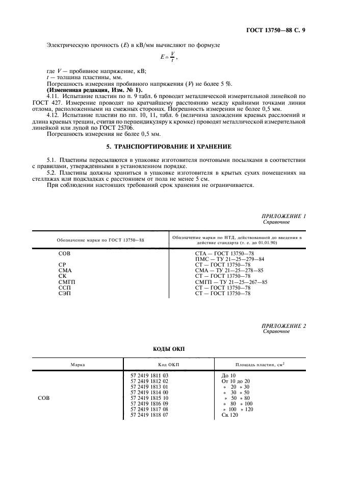 ГОСТ 13750-88,  10.