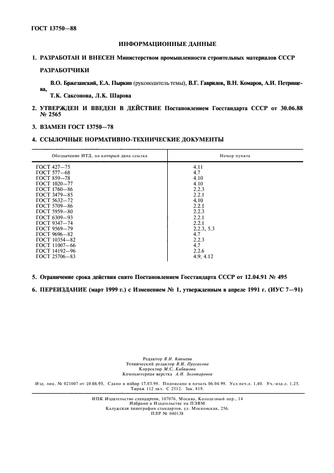 ГОСТ 13750-88,  12.