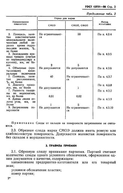 ГОСТ 13751-86,  5.