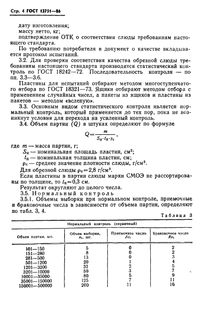 ГОСТ 13751-86,  6.