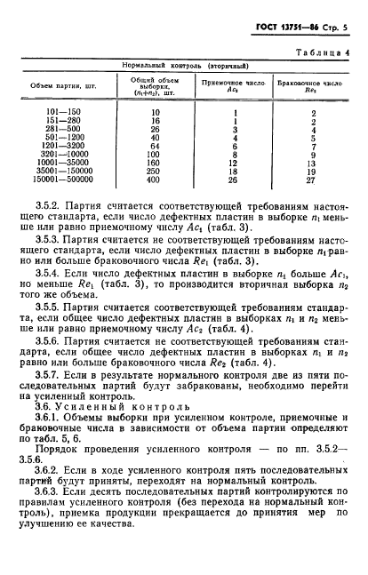 ГОСТ 13751-86,  7.