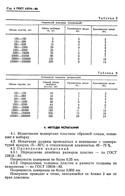 ГОСТ 13751-86,  8.