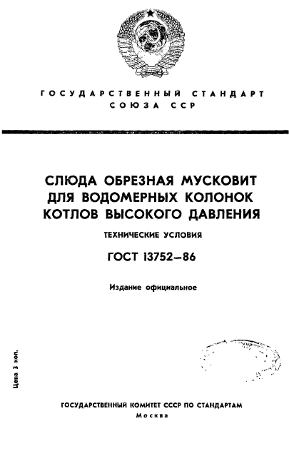 ГОСТ 13752-86,  1.