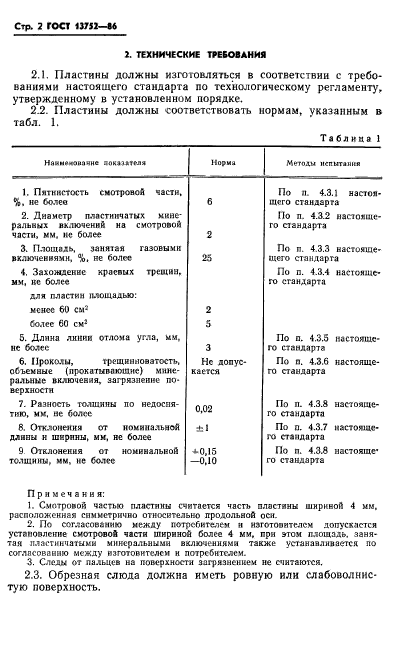 ГОСТ 13752-86,  4.