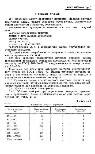 ГОСТ 13752-86,  5.