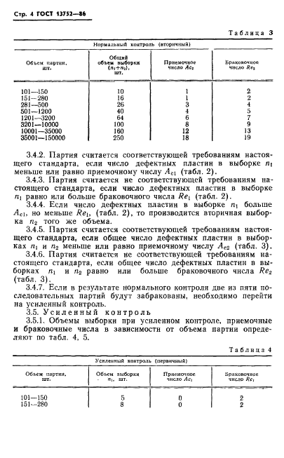 ГОСТ 13752-86,  6.