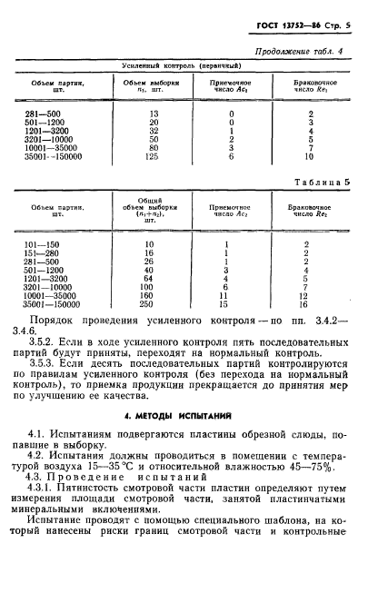 ГОСТ 13752-86,  7.