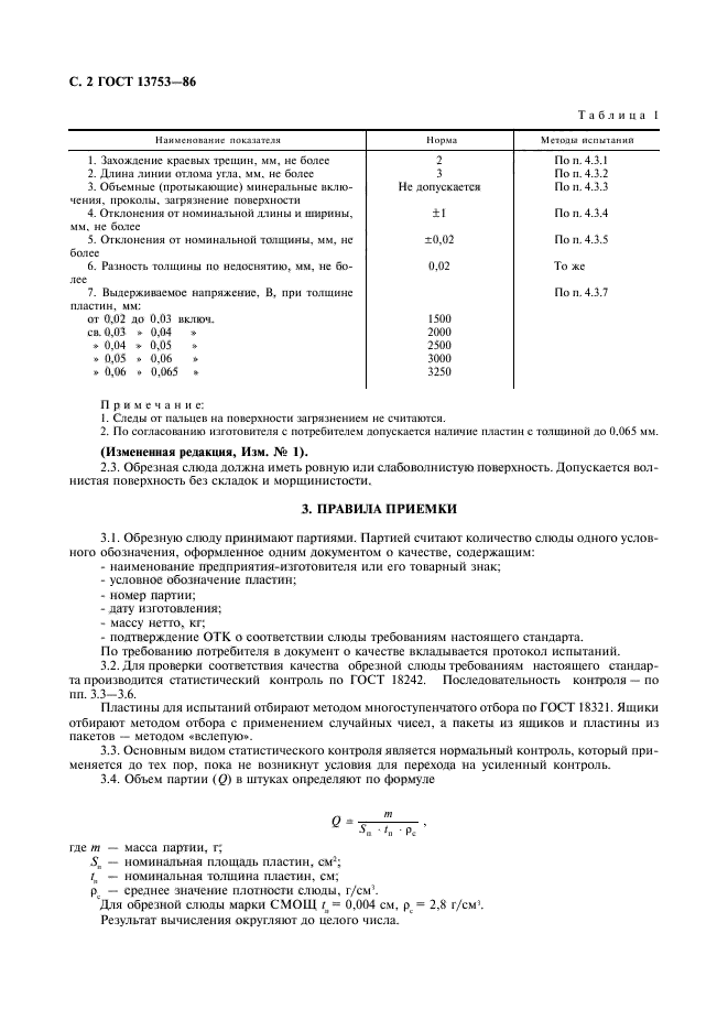 ГОСТ 13753-86,  3.