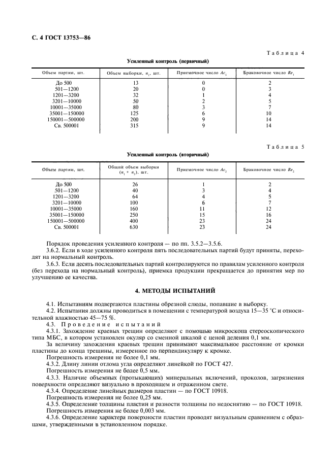 ГОСТ 13753-86,  5.