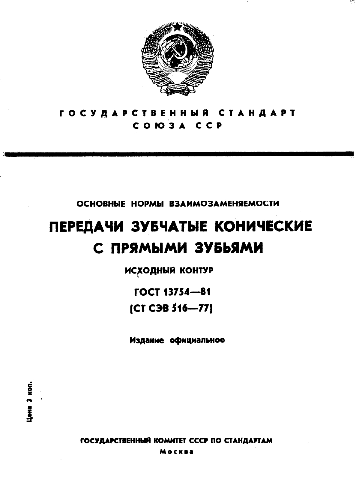 ГОСТ 13754-81,  1.