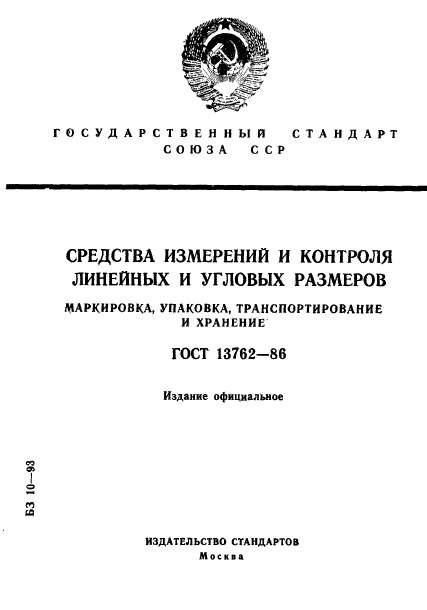 ГОСТ 13762-86,  1.