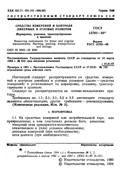 ГОСТ 13762-86,  2.