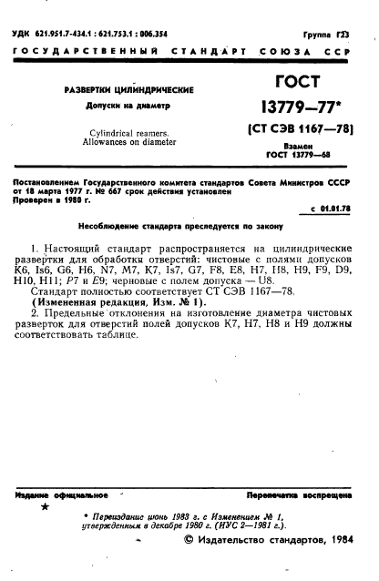 ГОСТ 13779-77,  2.