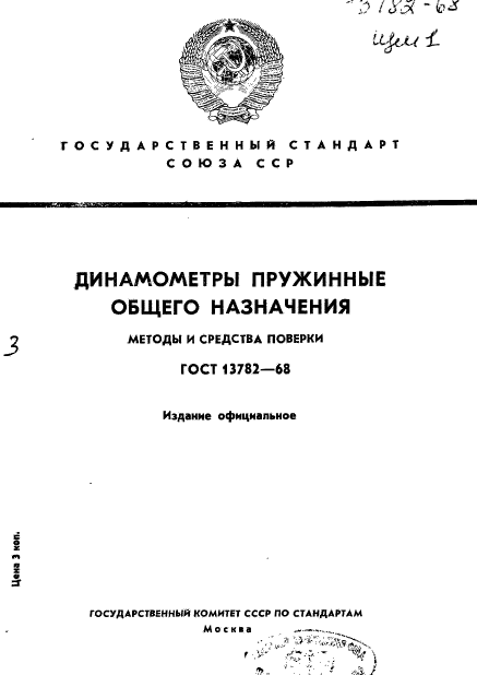 ГОСТ 13782-68,  1.