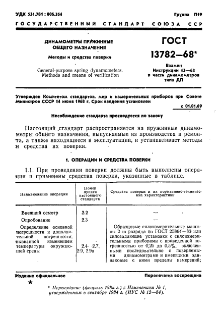 ГОСТ 13782-68,  2.