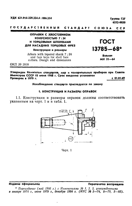 ГОСТ 13785-68,  2.