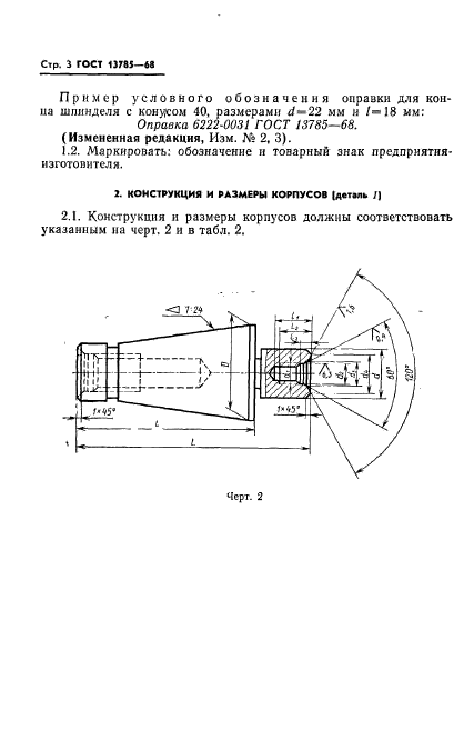 ГОСТ 13785-68,  4.